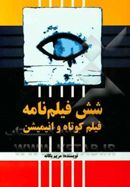 مجموعه‌ی شش فیلم‌نامه فیلم کوتاه و انیمیشن