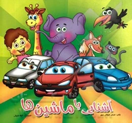 آشنایی با ماشین‌ها