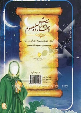 آموزش چهارده معصوم از زبان آیدین و آیدا