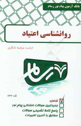 روانشناسی اعتیاد