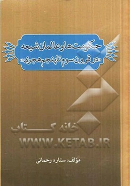 حکومت‌ها و عالمان شیعه "در قرون سوم تا پنجم هجری"