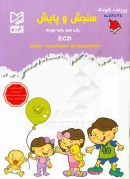 سنجش و پایش رشد همه جانبه کودک (کودکان 48 ماهه تا 59 ماهه) = ECD (Early childhood development)