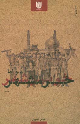 ... و اما خرمشهر