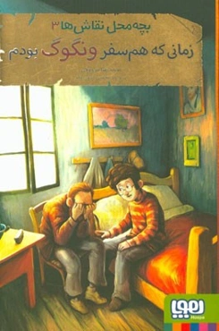 زمانی که هم‌سفر ونگوگ بودم