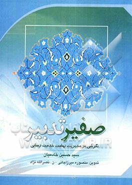 صفیر تدبیر: مباحثی کاربردی درباره مدیریت نهضت خدمت‌رسانی در سایه همبستگی ملی و مشارکت عمومی