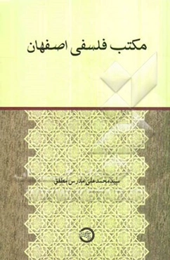مکتب فلسفی اصفهان