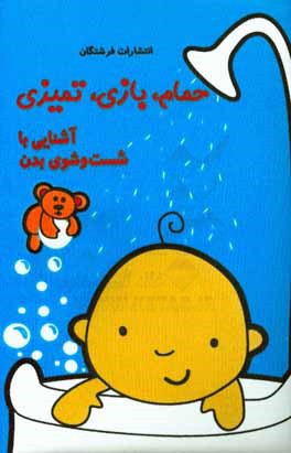 حمام، بازی، تمیزی: آشنایی با شست‌وشوی بدن