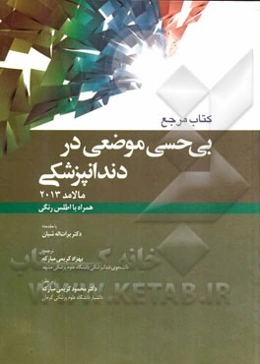 کتاب مرجع بی‌حسی موضعی در دندانپزشکی (مالامد 2013): همراه با اطلس رنگی