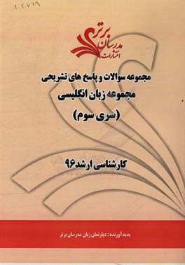 مجموعه سوالات و پاسخ‌های تشریحی مجموعه زبان انگلیسی کارشناسی ارشد 96 (سری سوم)