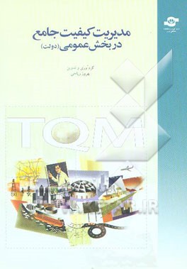 مدیریت کیفیت جامع در بخش عمومی (دولت