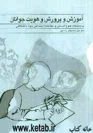 آموزش و پرورش و هویت جوانان