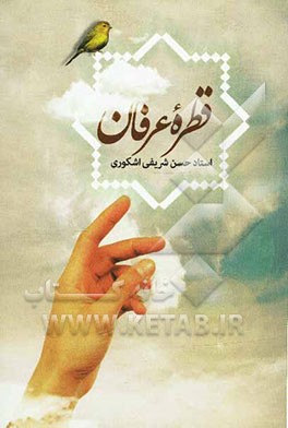 قطره‌ی عرفان