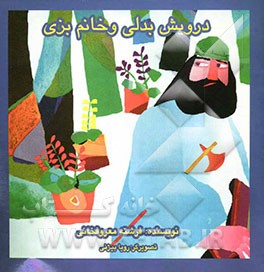 درویش بدلی و خانم بزی