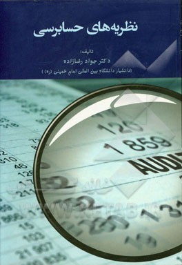 نظریه‌های حسابرسی