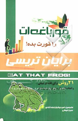 قورباغه‌ات را قورت بده: 21 روش برای غلبه بر تنبلی و انجام دادن کار بیش‌تر در زمان کمتر