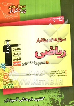 سوال‌های پرتکرار ریاضی سوم راهنمایی