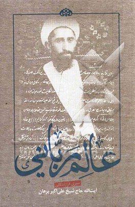 عالم ربانی: سیری در زندگانی و سیره عملی آیت‌الله حاج شیخ علی‌اکبر برهان