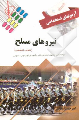 آزمون استخدامی نیروهای مسلح