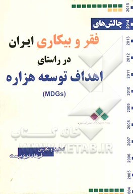 چالشهای فقر و بیکاری ایران در راستای اهداف توسعه هزاره (MDGs)