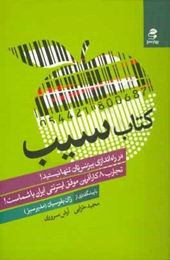 كتاب سيب: در راه‌اندازي بيزنس‌تان تنها نيستيد! تجارب 8 كارآفرين موفق اينترنتي باشماست