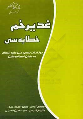 غدیر خم خطابه‌سی (عربی، ترکی، فارسی)