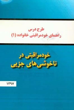 خودمراقبتی در ناخوشی‌های جزیی