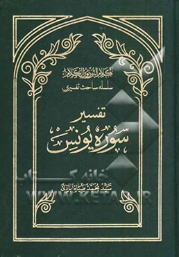 کلام النور نور الکلام: سلسله مباحث تفسیری: تفسیر سوره یونس