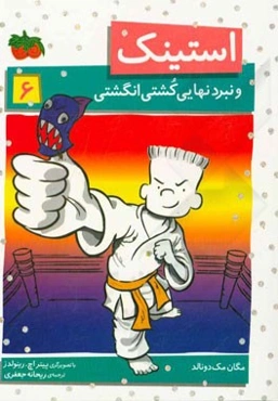 استینک و نبرد نهایی کشتی انگشتی