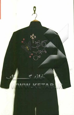 مکانیک محبوب من