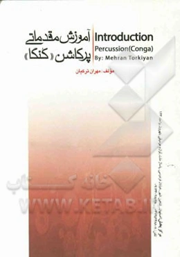 آموزش مقدماتی پرکاشن (کنگا) = Introduction percussion (conga)