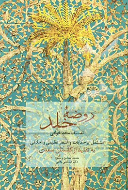 روضه خلد: تصنیف مجد خوافی مشتمل بر حکایات و اشعار تعلیمی و اخلاقی (به تقلید از گلستان سعدی