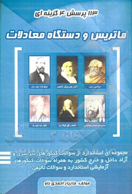 113 پرسش چهارگزینه‌ای ماتریس و دستگاه معادلات