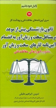 قانون بازنشستگی پیش از موعد در مشاغل سخت و زیان آور به انضمام آیین‌نامه کارهای سخت و زیان‌آور (مصوب شورایعالی حفاظت فنی)