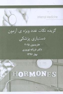 گزیده‌ی نکات غدد ویژه‌ی آزمون دستیاری پزشکی هاریسون 2015