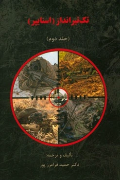 تک تیرانداز (اسنایپر)