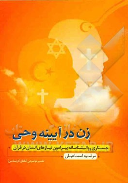 زن در آیینه وحی: جستاری روانشناسانه پیرامون نیازهای انسان در قرآن