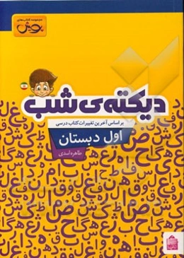 دیکته‌ی شب اول دبستان: کلمات کلیدی، جدول تلفیقی، جدول ترکیب صامت‌ها و مصوت‌ها