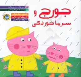 جورج و سرماخوردگی