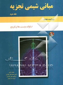 مبانی شیمی تجزیه