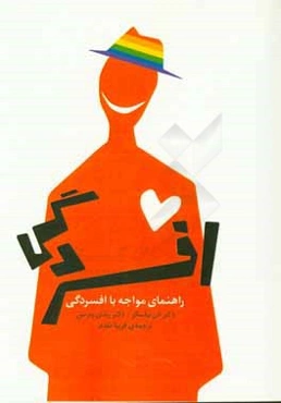 راهنمای مواجهه با افسردگی