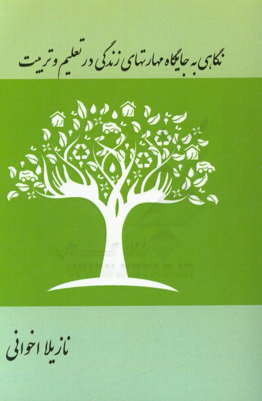 نگاهی به جایگاه مهارتهای زندگی در تعلیم و تربیت