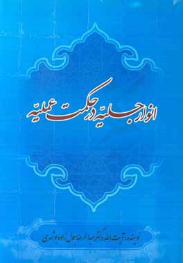 انوار جلیه در حکمت عملیه