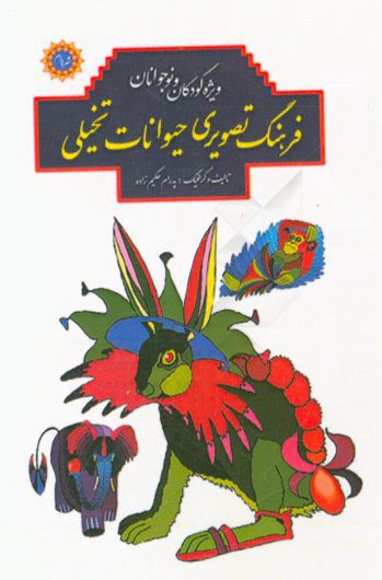 فرهنگ تصویری حیوانات تخیلی