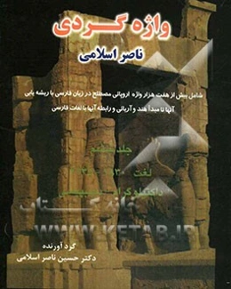 واژه‌گردی ناصر اسلامی: لغت 1830 - 2135: داکتیلوگرام - دیسپپسی