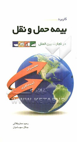 کاربرد بیمه حمل و نقل در تجارت بین‌الملل