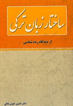 ساختار زبان ترکی از دیدگاه رده‌شناسی