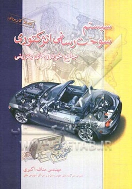 سیستم سوخت‌رسانی انژکتوری جامع خودروهای بنزینی