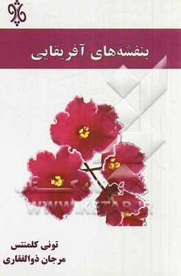 بنفشه‌های آفریقایی