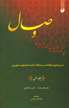 پرده پرده تا وصال (شرح جامع اصطلاحات و مشکلات کشف‌المحجوب هجویری)