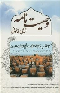 وصیت‌نامه شرعی و قانونی